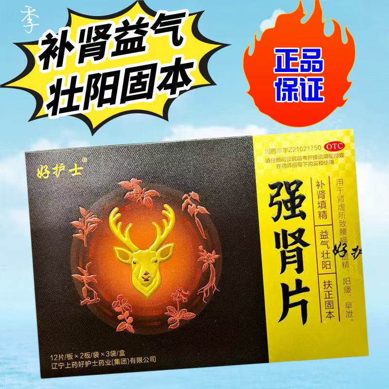 好护士强肾片72片/盒 补肾填精益气壮阳固本肾虚腰痛遗精阳痿早泄