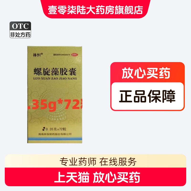 【林恒】螺旋藻胶囊0.35g*72粒*1瓶/盒气血亏虚食欲不振病后体虚