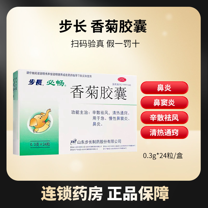步长香菊胶囊0.3g*24粒/盒治疗急慢性鼻炎鼻窦炎清热通窍
