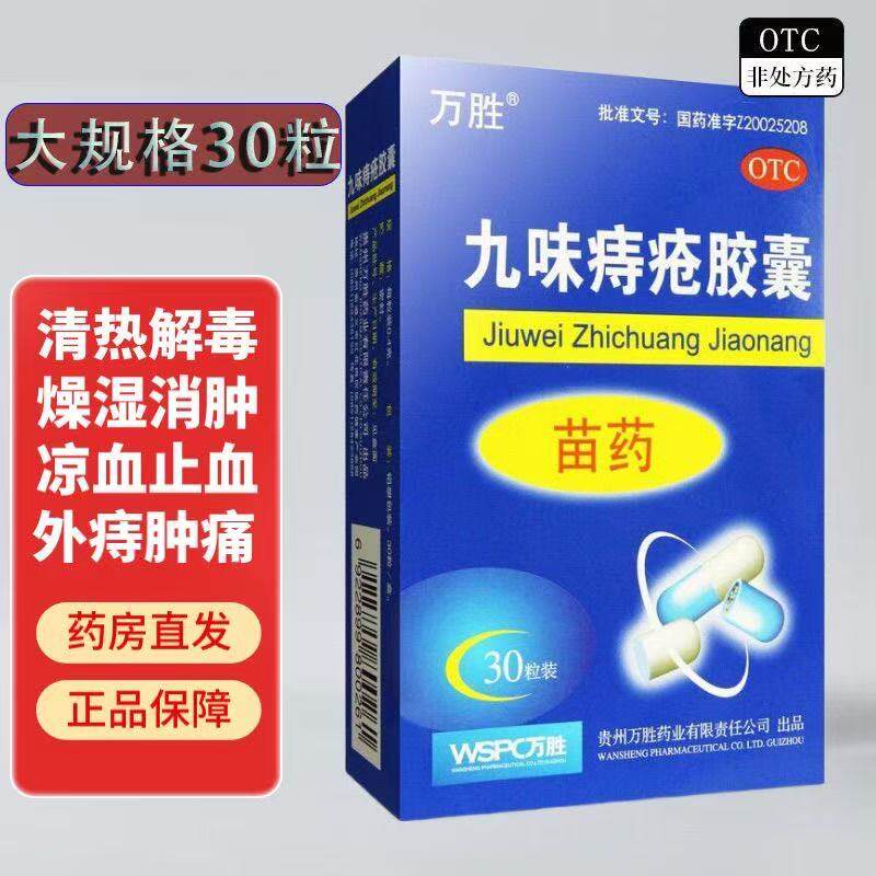 【万胜】九味痔疮胶囊0.4g*30粒/盒内痔少量出血外痔肿痛