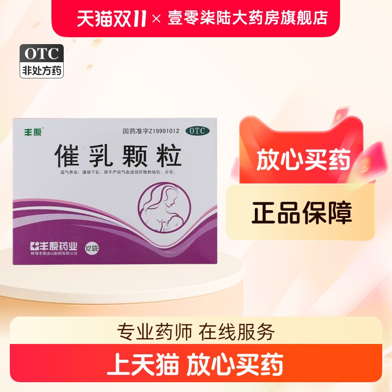 丰原催乳颗粒20g*12袋 益气养血 通络下乳【近效期27年3月25日】