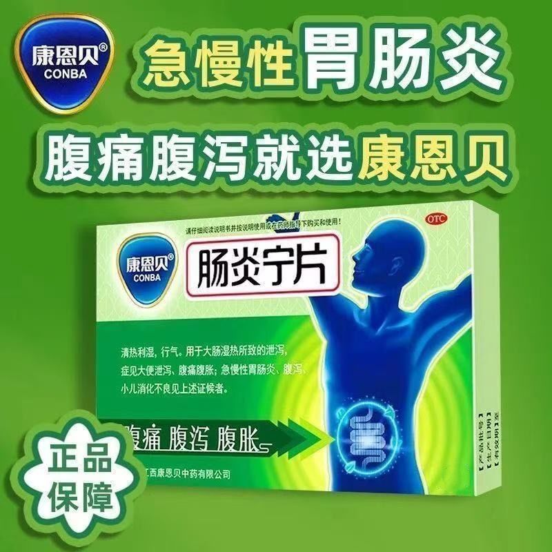 康恩贝 肠炎宁片 0.42g*12片 急慢性胃肠炎 腹泻 腹痛 腹胀