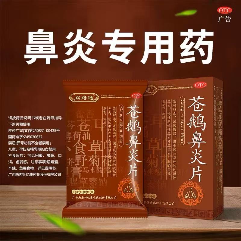 双路通苍鹅鼻炎片正品鼻炎专用药过敏性鼻炎鼻窦炎头痛鼻炎用药