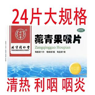 同仁堂藏青果喉片12片清热利咽生津慢性咽炎慢性喉炎慢性扁桃体