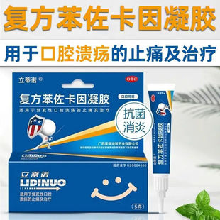 立蒂诺 复方苯佐卡因凝胶 5g/支 治疗复发性口腔溃疡 止痛