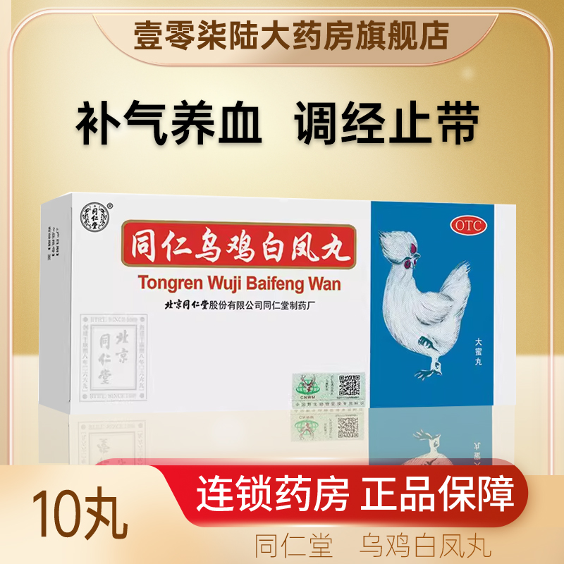 北京同仁堂同仁乌鸡白凤丸10丸补气养血调经止带月经不调行经腹痛 OTC药品/国际医药 妇科用药 原图主图