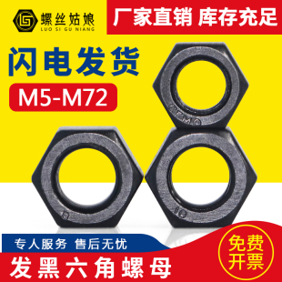 8.8级发黑六角螺母大全螺帽GB6170螺丝帽淬黑M3M4M5M6M8M10M12M16