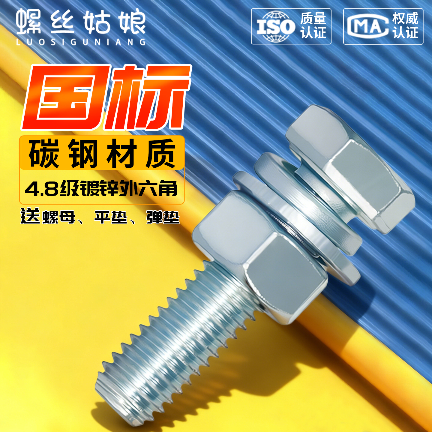 4.8级蓝白锌外六角螺丝螺母