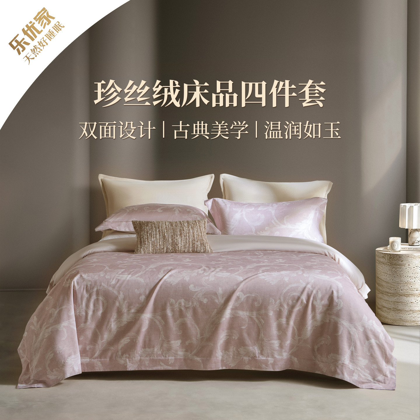 乐优家科林斯珍丝绒床品四件套高端磨毛天丝棉莱赛尔被套床单套件
