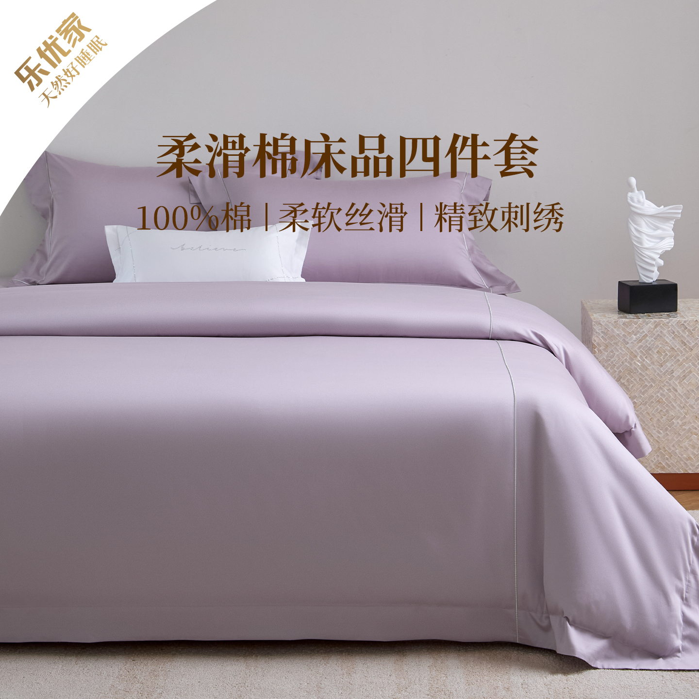 乐优家柔滑棉系列长绒棉床品四件套纯棉全棉刺绣轻奢高端被套套件
