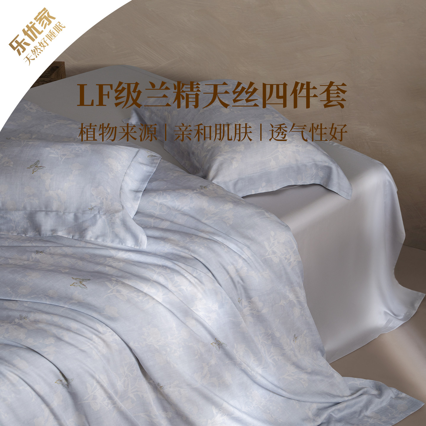 乐优家庄周梦蝶美颜兰精天丝床品四件套莱赛尔高端床品2026新品春