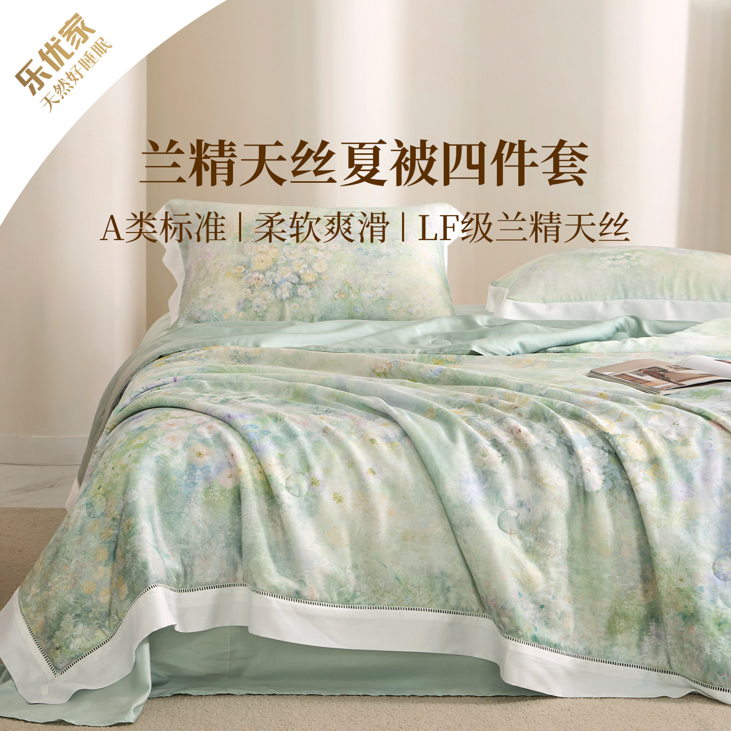 乐优家兰精天丝夏被四件套莱赛尔夏凉被可机洗空调被双人床品套件