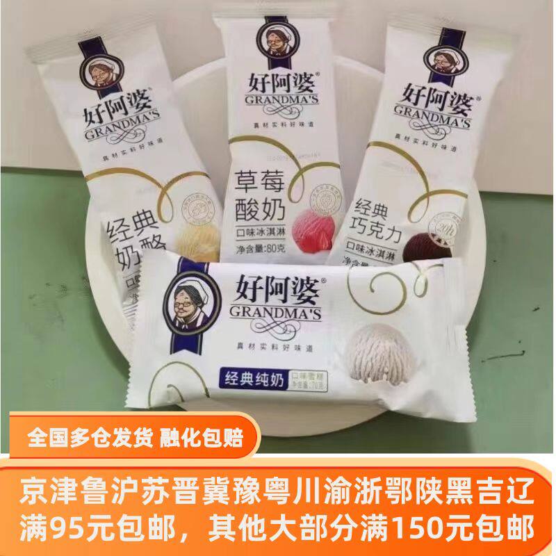 【5支】好阿婆经典纯奶巧克力草莓奶酪味小红书冰淇激淋雪糕整箱