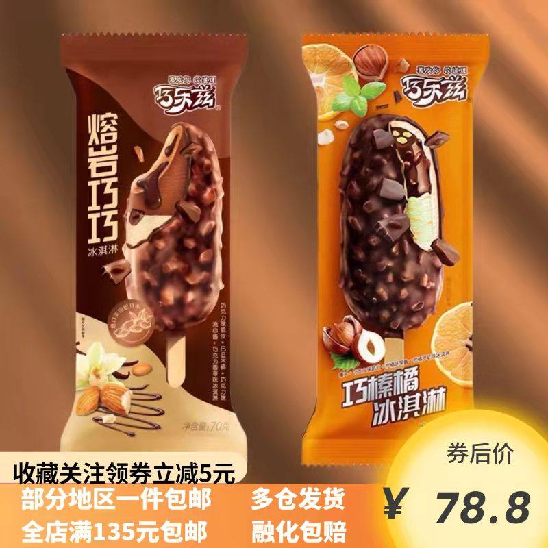 伊利巧乐兹熔岩巧榛橘巴旦木巧克力双重流心酱脆皮冰淇淋雪糕包邮