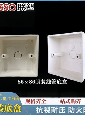 LESSO/联塑PVC明装线管底盒H40/46/54加厚阻燃86型通用线管开关盒