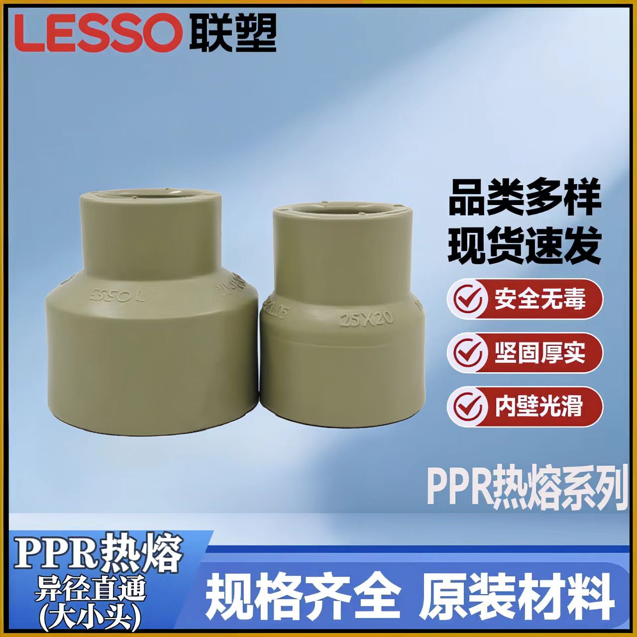联塑PPR异径直通异径热熔大小头