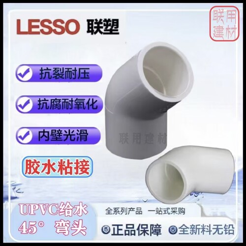 联塑PVC-U给水45°弯头胶接小弯