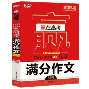 赢在高考 高考满分作文特辑  9787568098120  2024新版 2023全国各考区高考满分作文（书+册）真题配名师讲解