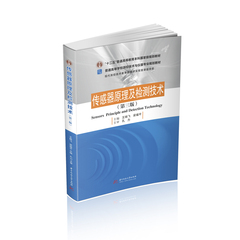 传感器原理及检测技术（第三版）  9787568062244  工业4.0下的传感器与检测技术新形态教材