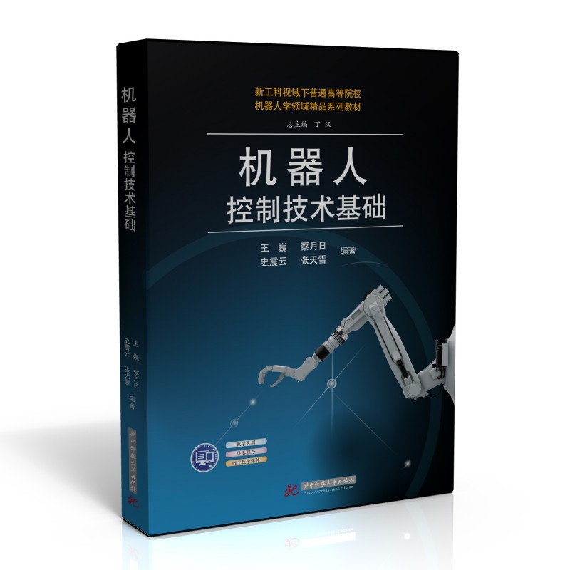 机器人控制技术基础 9787568097635
