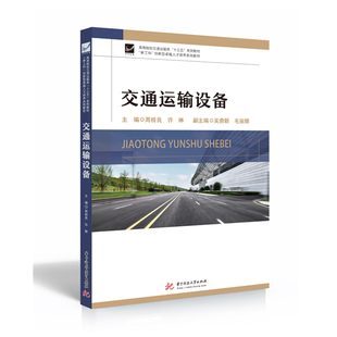 9787568042178 奔驰Future 反映了交通运输行业新技术成果和装 如：智轨列车 Bus自动驾驶公交车等 备 交通运输设备