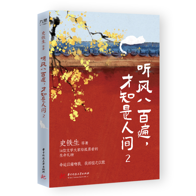 听风八百遍，才知是人间2  9787577210766