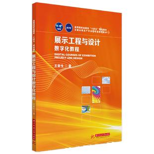 展示工程与设计数字化教程  9787568068550  高等院校会展类“十四五”规划教材