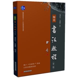 师范书法教程（第二版）  9787568085236