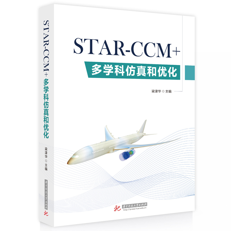 STAR-CCM+多学科仿真和优化  9787577218960