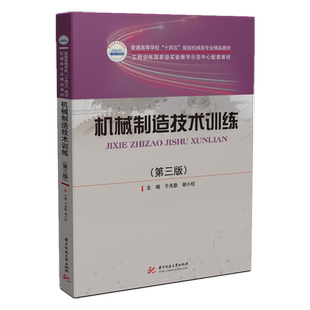 机械制造技术训练(第三版) 9787568074438