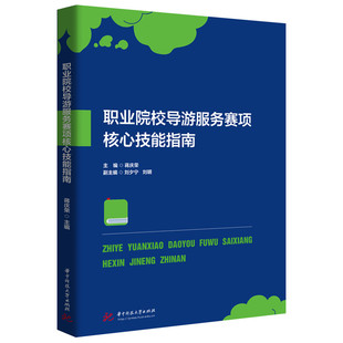 职业院校导游服务赛项核心技能指南  9787577214955