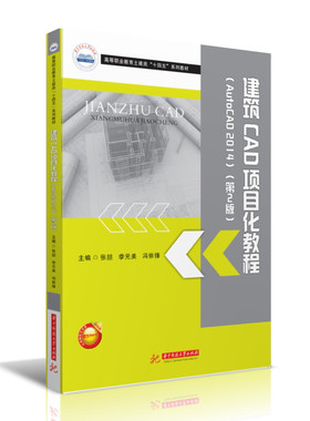 建筑CAD项目化教程(AutoCAD 2014)（第2版）  9787568085342