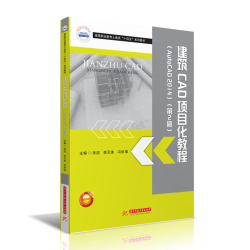 建筑CAD项目化教程(AutoCAD 2014)（第2版）  9787568085342