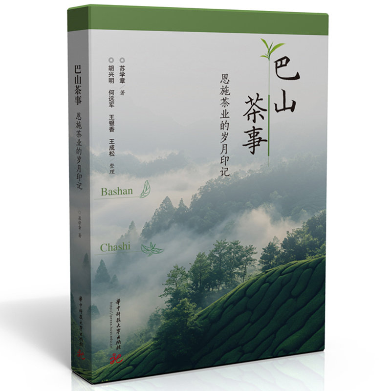 巴山茶事：恩施茶业的岁月印记  9787577213408  从山野之味到贡茶国礼，一部恩施茶史，半部中华茶道文明。