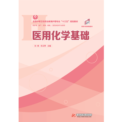 医用化学基础  9787568056427  全国中等卫生职业教育护理专业“十三五”规划教材