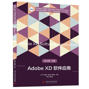 Adobe XD软件应用 9787568085281