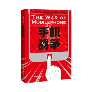 手机战争 华为Mate 5g中国芯挣脱美国技术依赖 Pro荣耀归来 9787568066136