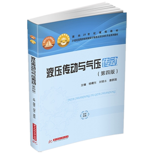 液压传动与气压传动（第四版）  9787568058186  21世纪高等学校机械设计制造及其自动化专业系列教材