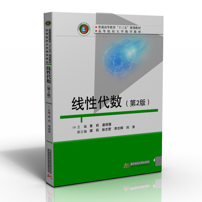 线性代数（第二版）  9787568078191