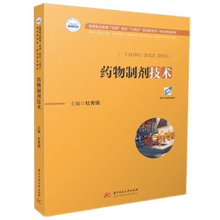 药物制剂技术 9787577201443