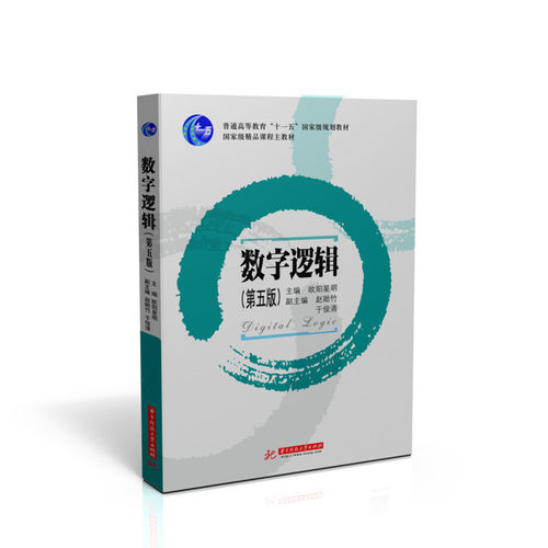 数字逻辑（第五版）  9787568073318