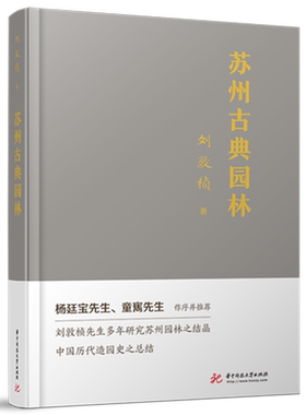 苏州古典园林  9787568051347  刘敦桢院士毕生研究苏州古典园林之杰出成果。杨廷宝先生、童寯先生为其作序
