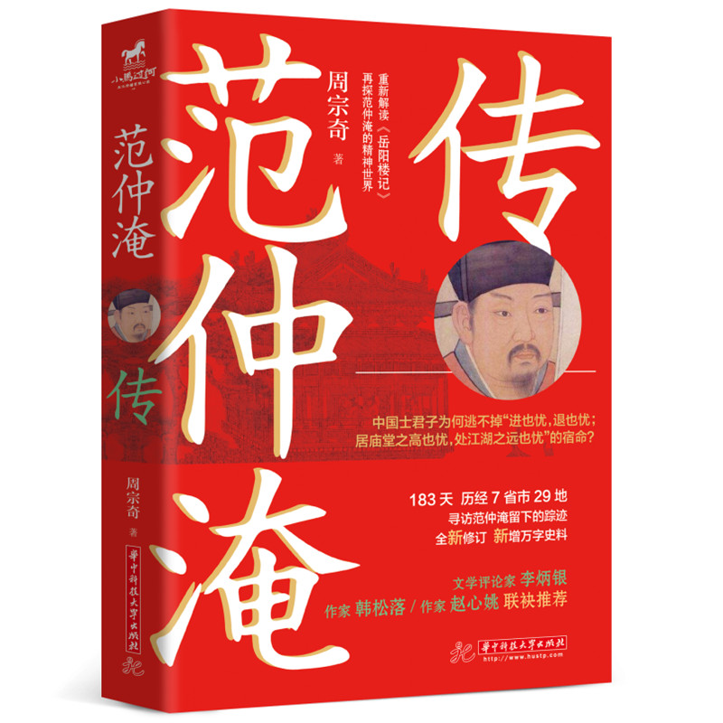 范仲淹传  9787568070942  重解岳阳楼记！文武双全，胸有十万甲兵，为百世师！作家韩松落、赵心姚、文学评论家李炳银联袂推荐。