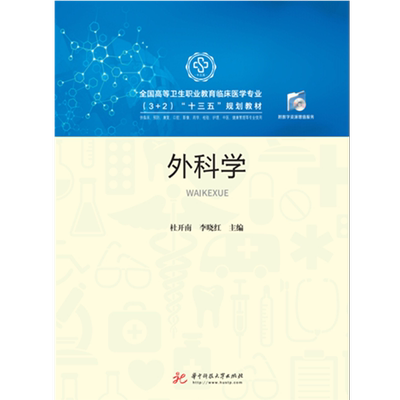外科学  9787568055710  全国高等卫生职业教育临床医学专业（3+2）“十三五”规划教材