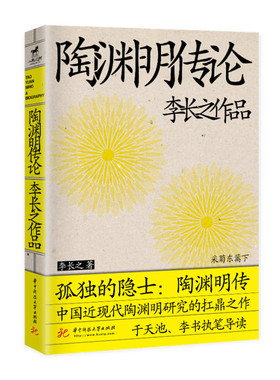 陶渊明传论  9787568079594  李长之人物系列，资料翔实，考据有据，解读陶渊明的理想生活和人生哲学