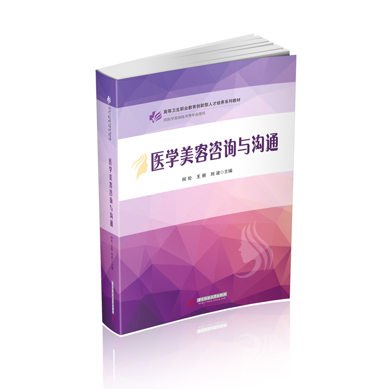 医学美容咨询与沟通  9787568059329  全国高等卫生职业教育创新型人才培养“十三五”规划教材(医学美容技术专业)