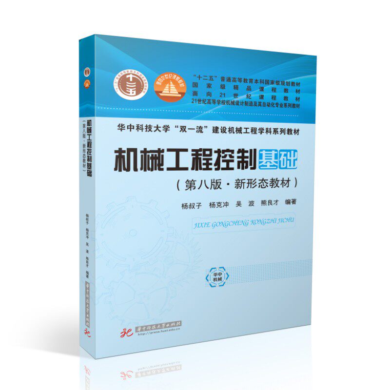 【国规】机械工程控制基础（第八版）  9787568080880  第二届全国优秀教材奖一等奖、“十四五”普通高等教育本科国家规划教材图片