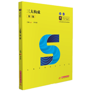 三大构成（第三版）  9787568058414  高职高专艺术学门类“十四五”规划教材