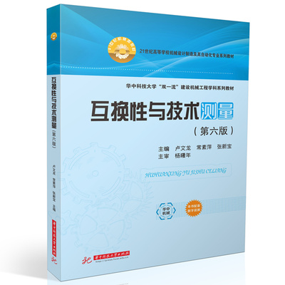 互换性与技术测量（第六版)  9787577214009