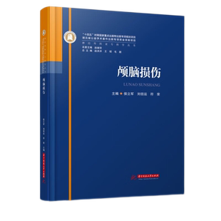 颅脑损伤  9787568095167  神经外科亚专科学丛书